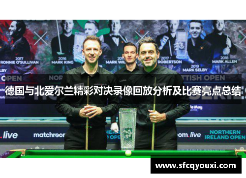 德国与北爱尔兰精彩对决录像回放分析及比赛亮点总结
