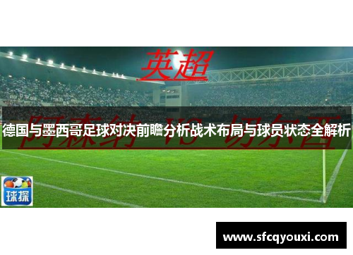 德国与墨西哥足球对决前瞻分析战术布局与球员状态全解析