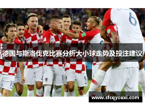 德国与斯洛伐克比赛分析大小球走势及投注建议