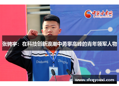 张骋宇：在科技创新浪潮中勇攀高峰的青年领军人物