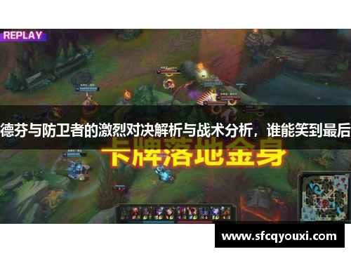 德芬与防卫者的激烈对决解析与战术分析，谁能笑到最后