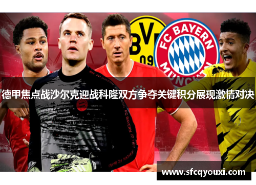 德甲焦点战沙尔克迎战科隆双方争夺关键积分展现激情对决