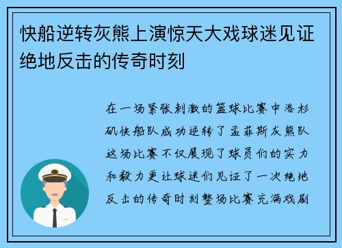 快船逆转灰熊上演惊天大戏球迷见证绝地反击的传奇时刻