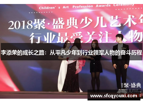 李添荣的成长之路：从平凡少年到行业领军人物的奋斗历程