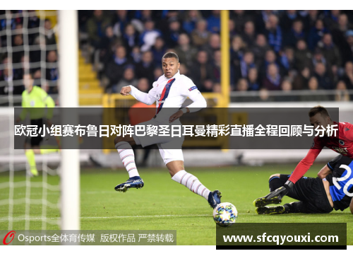 欧冠小组赛布鲁日对阵巴黎圣日耳曼精彩直播全程回顾与分析
