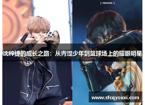 沈梓捷的成长之路：从青涩少年到篮球场上的耀眼明星