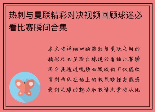 热刺与曼联精彩对决视频回顾球迷必看比赛瞬间合集
