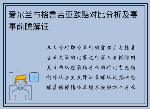 爱尔兰与格鲁吉亚欧赔对比分析及赛事前瞻解读