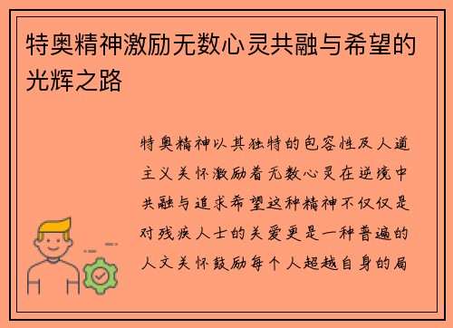 特奥精神激励无数心灵共融与希望的光辉之路