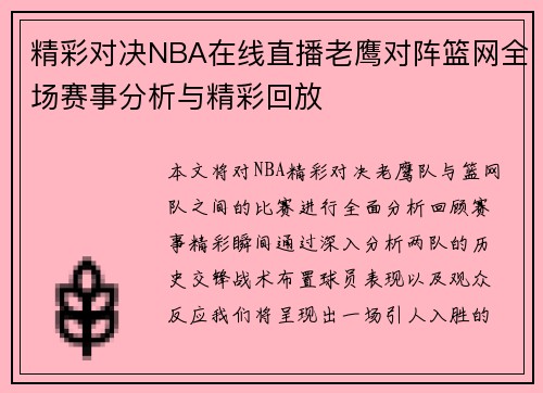 精彩对决NBA在线直播老鹰对阵篮网全场赛事分析与精彩回放