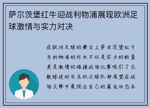萨尔茨堡红牛迎战利物浦展现欧洲足球激情与实力对决
