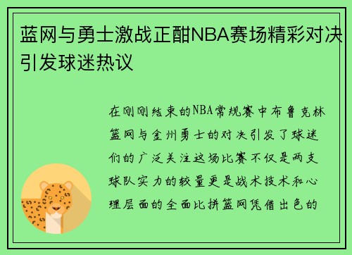 蓝网与勇士激战正酣NBA赛场精彩对决引发球迷热议