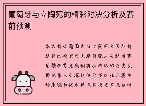 葡萄牙与立陶宛的精彩对决分析及赛前预测