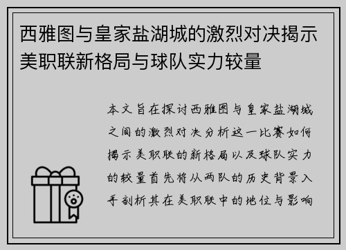 西雅图与皇家盐湖城的激烈对决揭示美职联新格局与球队实力较量