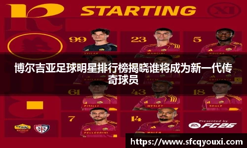博尔吉亚足球明星排行榜揭晓谁将成为新一代传奇球员