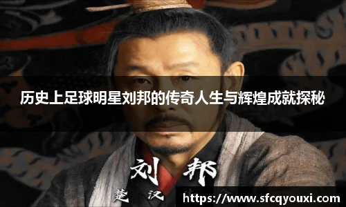 历史上足球明星刘邦的传奇人生与辉煌成就探秘