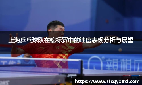 上海乒乓球队在锦标赛中的速度表现分析与展望