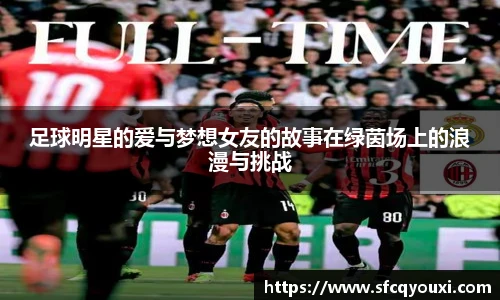 足球明星的爱与梦想女友的故事在绿茵场上的浪漫与挑战